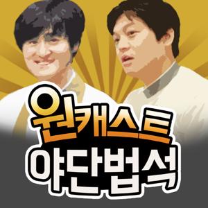 원캐스트 야단법석