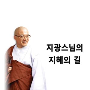 지광스님의 지혜의 길