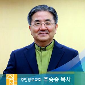 주승중 위임목사(주안장로교회) 설교 방송