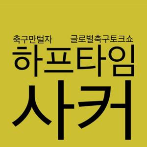 축구만턴다! 하프타임사커