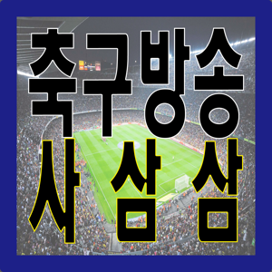 축구방송 사삼삼