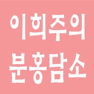 이희주의 분홍담소 : 책 읽는 담소