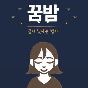 꿈이 빛나는 밤에