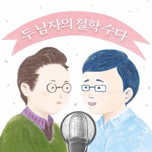 [두철수]두 남자의 철학 수다