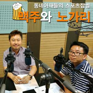 [스포츠잡썰]맥주와노가리