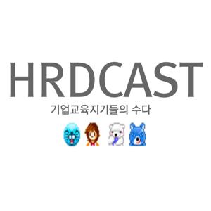 hrdcast 기업교육지기들의 수다