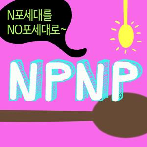 개념장착창업방송 NPNP