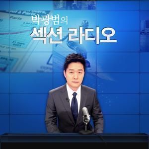 박광범의 섹션라디오