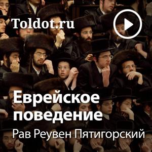 Рав Реувен Пятигорский  — Еврейское поведение by toldot.com