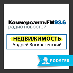 Недвижимость с Андреем Воскресенским