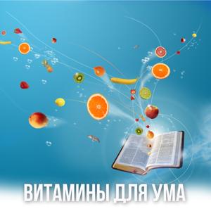 Витамины для ума