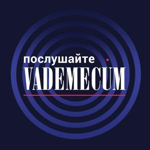 Vademecum | Подкаст