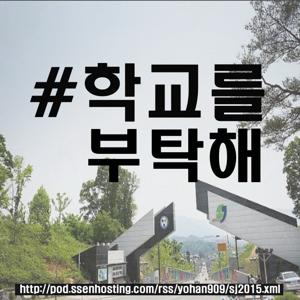 #학교를부탁해