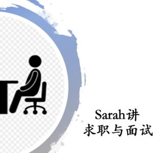 Sarah讲求职与面试