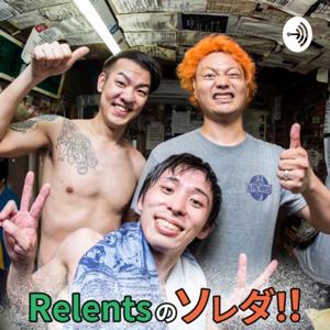 Relentsのソレダ！！