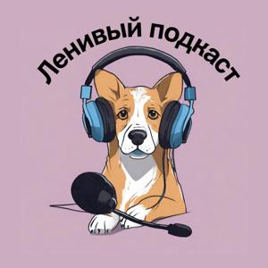 Ленивый подкаст от Айгерим