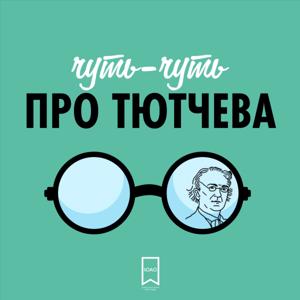 Чуть-чуть про Тютчева