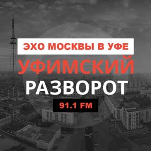 Уфимский разворот | Эхо Москвы в Уфе by Эхо Москвы в Уфе