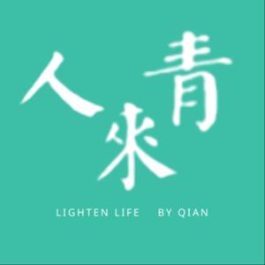 人來青