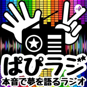 ぱぴラジ！〜本音で夢を語るラジオ〜