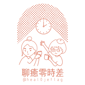 聊癒零時差 by Lynn & Juno