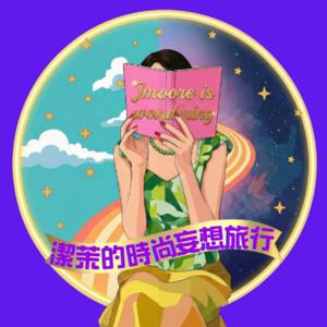 潔茉的時尚妄想旅行