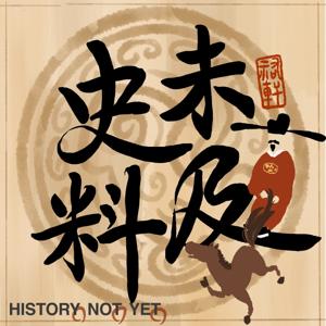 史料未及 HistoryNotYet