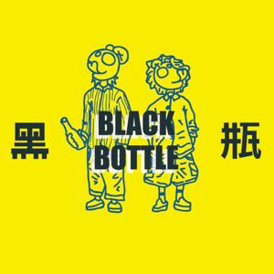 BLACK BOTTLE 黑瓶子