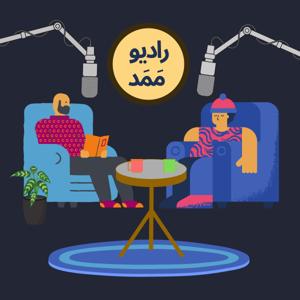 Radio Mamad | پادکست فارسی رادیو ممد