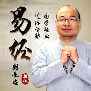 《易经》通俗讲解—国学儒家道家 by 老刘说心学