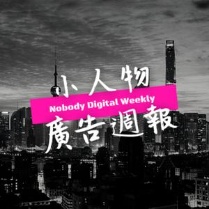 Nobody Digital特約：小人物廣告週報