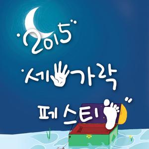 2015 세손가락 페스티발