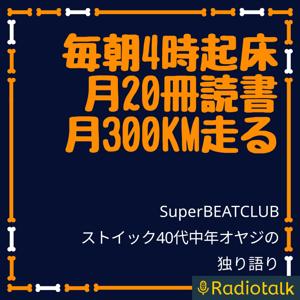 SuperBEATCLUB by SuperBEATCLUB -ストイック中年オヤジの独り語り-