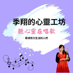 季翔的心靈工坊