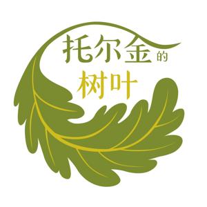 托尔金的树叶：大师的人生与创作