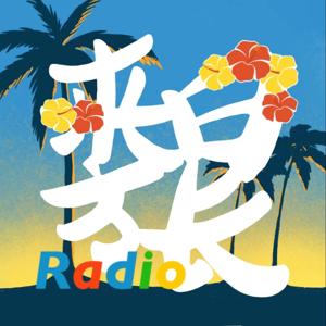 来日方长radio|不止是聊日本