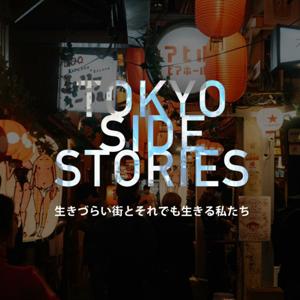 TOKYO SIDE STORIES-生きづらい街とそれでも生きる私たち-