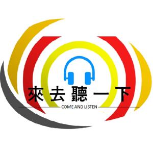 來去聽一下