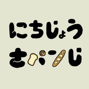 にちじょうさパンじ