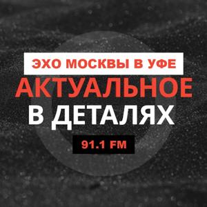 Актуальное в деталях | Эхо Москвы в Уфе