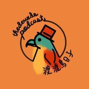 渡渡鳥日子 thedeuxdopodcast