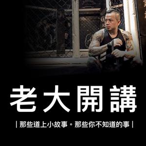 老大開講 by 老大與金頭腦小編