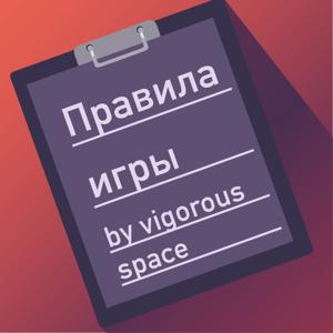 Правила игры - VIGOROUS SPACE ✏️