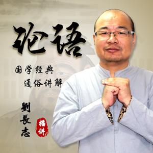 《论语》通俗讲解—国学儒家四书