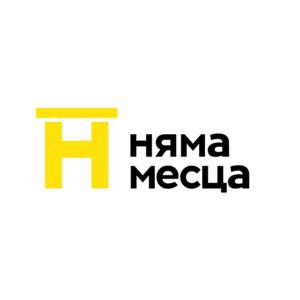 Нету места