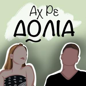 Αχ ρε δΩλια