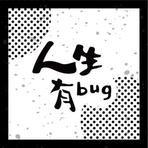 人生有BUG
