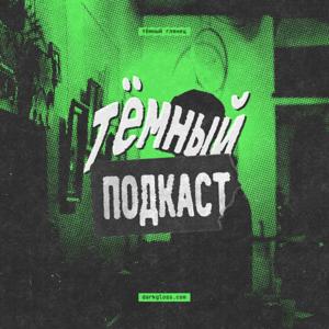 Тёмный подкаст