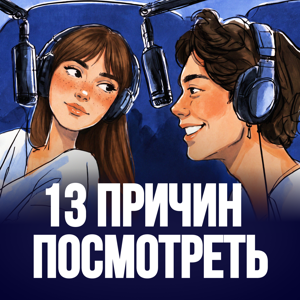 13 причин посмотреть