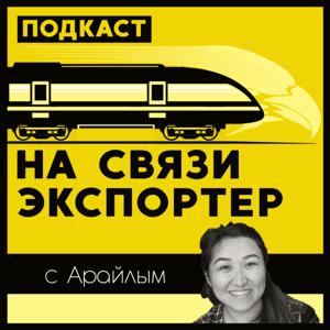 На связи экспортер